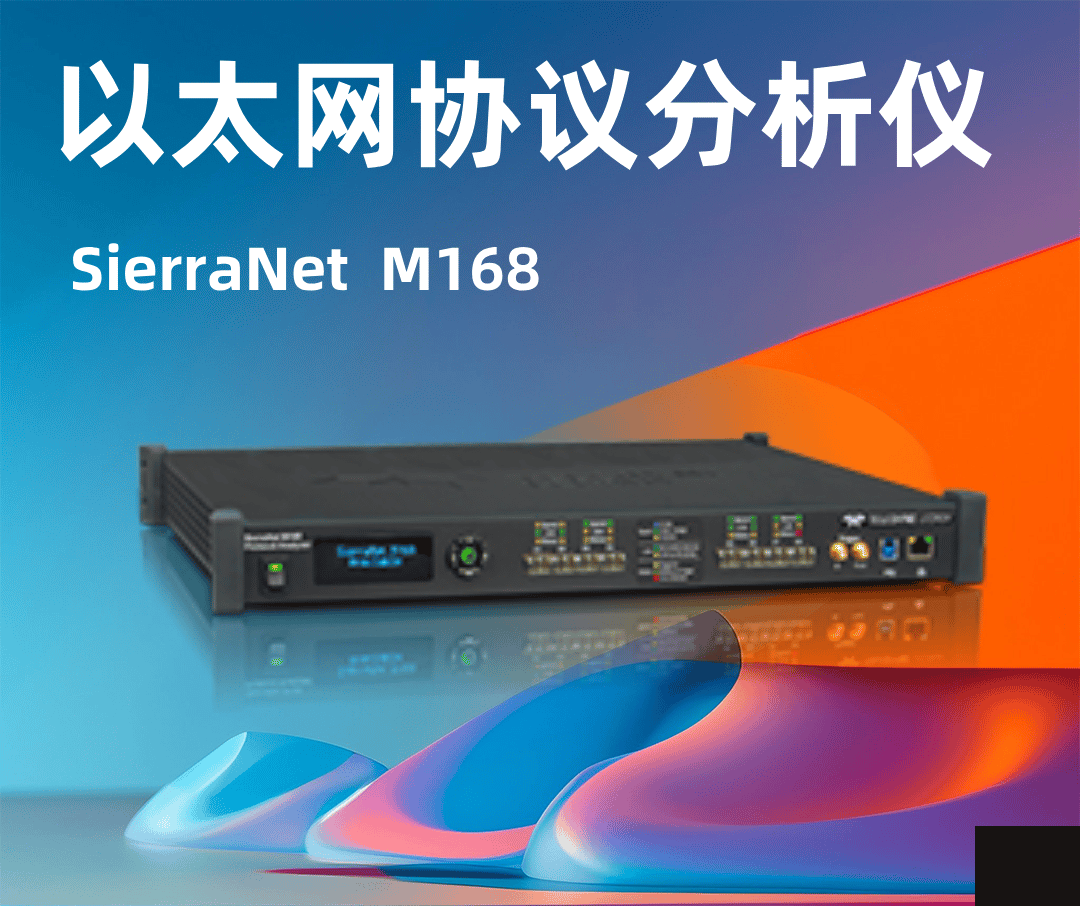 SierraNet M168 以太網(wǎng)協(xié)議分析儀-云帆興燁