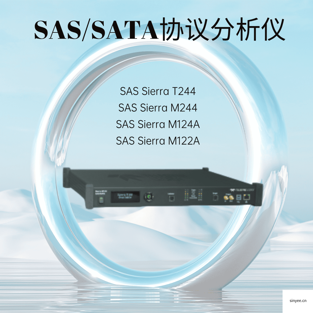 力科SAS協(xié)議分析儀-云帆興燁