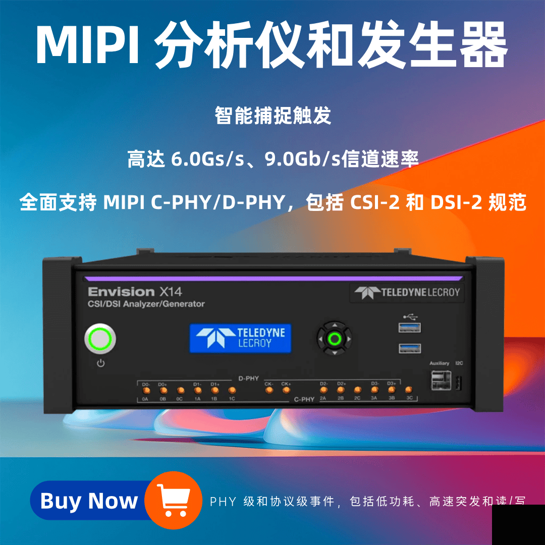 MIPI C-PHY/D-PHY 分析儀和發(fā)生器