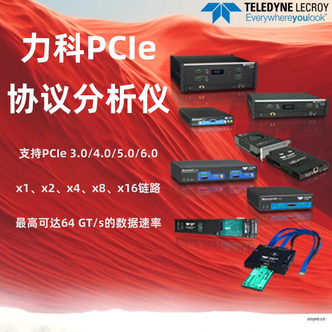 力科PCIE協(xié)議分析儀-云帆興燁