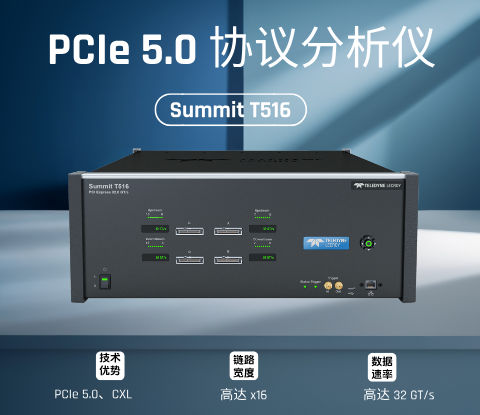 Summit T516 PCIe 5.0協(xié)議分析儀