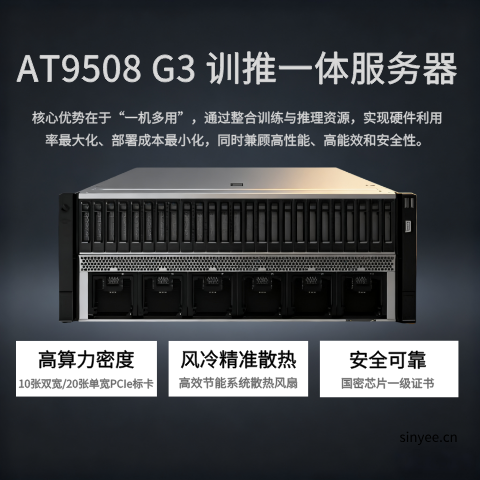 AT9508 G3訓推一體服務器