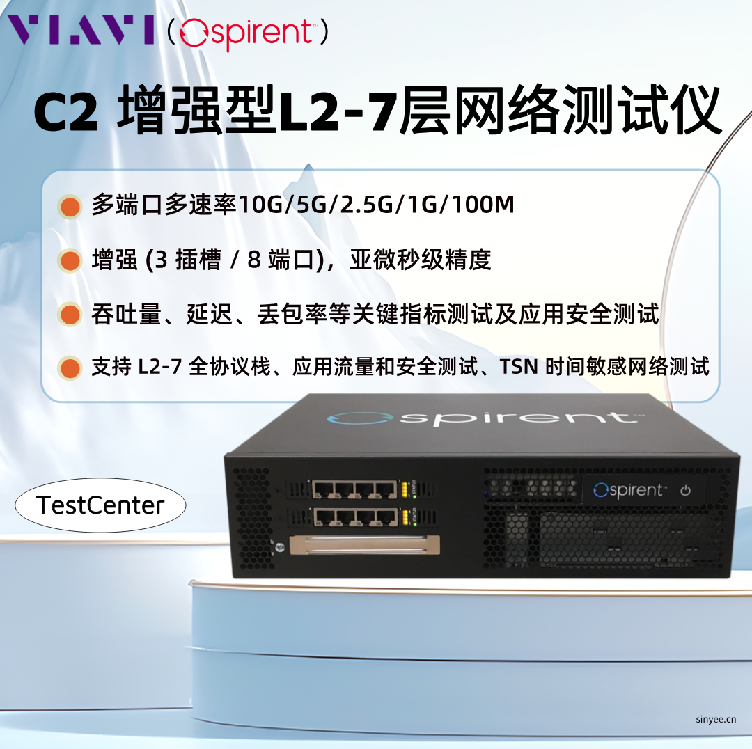 VIAVI TestCenter C2車載以太網(wǎng)測(cè)試儀支持1G/2.5G/5G/10G等多種端口